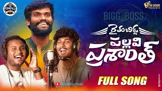 Bigg Boss Pallavi Prashanth Full SongSai GoudSinger ShivajiPeddapalli Tunes [upl. by Noman]