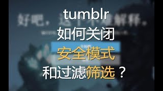 tumblr关闭安全模式和过滤筛选？看你想看的 tumblr shut down security mode and filter filtering [upl. by Sansone]