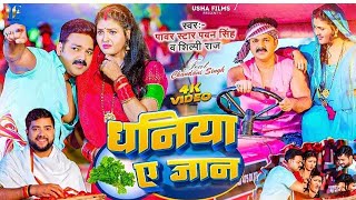 video  चटनिया ऐ जान  Chataniya Ye Jaan  Pawan Singh  Shilpi Raj  ब्लॉकबस्टर लोकगीत [upl. by Roselyn894]