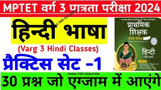 MP TET वर्ग 3 पात्रता परीक्षा 2024  mptet varg 3 Hindi classes  mptet varg 3 Hindi practice set 1 [upl. by Aixela]