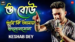 O Bou Tumi Amy Ki Valo Baso Na amp Oh Ki Lagche  ও বৌ amp ওঃ কি লাগচে  Keshab Dey  Cute Love Song [upl. by Doble265]