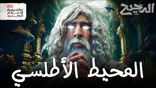 بحر الظلمات  الدحيح [upl. by Laurianne]