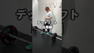 【デッドリフト応用編】チューブバンドを使って、新しい刺激を体感！仙台パーソナルジム仙台ジムパワーリフティングパワーリフティング男子パワーリフティング女子筋トレBIG3デッドリフト [upl. by Gilbertson]