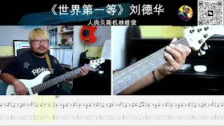 《世界第一等》刘德华闽南语 贝斯翻弹 bass cover 人肉贝斯机林维俊贝斯solo 贝斯谱 贝斯翻弹 贝斯slap [upl. by Asyl]