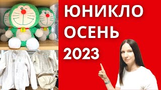 Юникло 2023 осень Термобелье и теплые вещи [upl. by Anertak983]