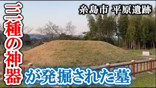 糸島市平原遺跡〜三種の神器が見つかった、天照大神の墓とされる古代遺跡【福岡3分散歩 101】Tomb of the origin of the Japanese emperor [upl. by Kayle]