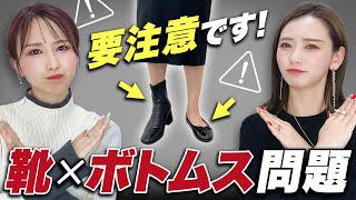 それ実はNG！？冬の足元問題を徹底解説！【GU・SHEIN】骨格タイプ別 2024冬 [upl. by Laidlaw]