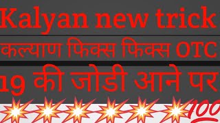 Kalyan today Kalyan new trick Kalyan OTC Kalyan new formula kelculetar trick Kalyan satta matka [upl. by Aierb]