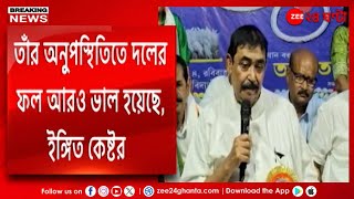 Anubrata Mondal  বীরভূমে এবার কেষ্টর মুখে কোর কমিটির প্রশংসা  Zee 24 Ghanta [upl. by Narmi310]