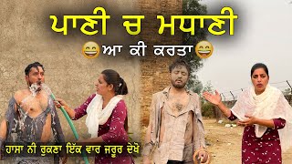 Paani Ch Madhaani  New Punjabi Movie 2021  Latest Punjabi Comedy Movie [upl. by Nnyrat]