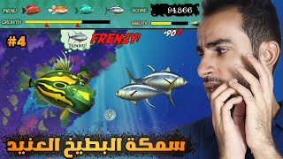 لعبة السمكة  واخيرا العودة للعبة السمكة مرة اخري اجمد لعبة اطفال 4  FEEDING FRENZY [upl. by Fogarty]