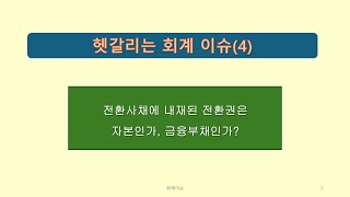 회계이슈4 전환권은 자본인가 금융부채인가 [upl. by Vinni513]