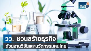 วว ชวนสร้างธุรกิจด้วยงานวิจัยและนวัตกรรมคนไทย I TNN Startup I 090466 [upl. by Ingham475]