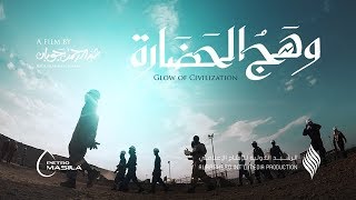 Glow of Civilization Documentary Film Short V  الفيلم الوثائقي وهج الحضارة  النسخة القصيرة [upl. by Hammer]