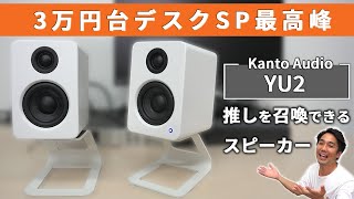 推しを召喚できる良音デスクスピーカー！Kanto Audio YU2レビュー！【AudioengineやiLoud Micro Monitorとの比較有り！】 [upl. by Htaek]