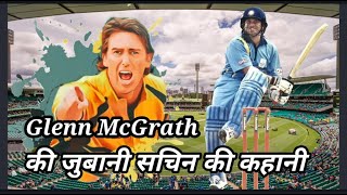 Glenn McGrath ki jubani Sachin ki kahani [upl. by Deron365]