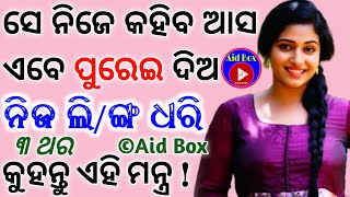 ସେ ନିଜେ କହିବ ଆସ ଜଲଦି କାମ 🔥 ସାର  Powerful Chandalini Vashikaran Mantra for Quick Love 😘 Attraction [upl. by Robinia181]