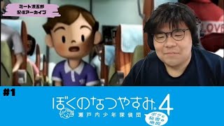 【ミート源五郎配信アーカイブ】 ぼくのなつやすみ4実況プレイpart1 [upl. by Espy]