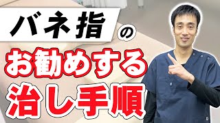 【バネ指を治す方法】私が個人的におすすめしているばね指の治し方｜兵庫県西宮市ひこばえ整骨院 [upl. by Ferne5]