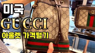 🇺🇸 구찌 최신가격 정보 23년 9월 미국 아울렛 쇼핑  가격은 얼마나 할까 GUCCI OUTLET [upl. by Emmons376]