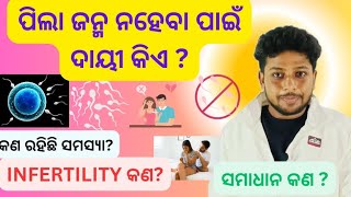 INFERTILITY କଣproblems in male and female for baby conceiveMale and female sterilitypregnancy [upl. by Gauntlett798]