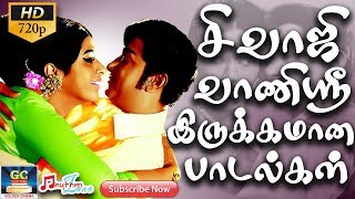 சிவாஜி வாணிஸ்ரீ இருக்கமான பாடல்கள்  Sivaji Vaanisree Romantic Love Songs  Sivaji  Vaanisree  HD [upl. by Yelir]