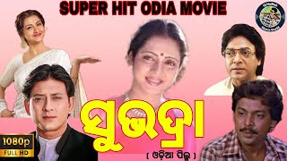 Subhadra  ସୁଭଦ୍ରା  Odia Superhit Movie  Sidhant Mahapatra amp Rachana Benarji  odiamovie [upl. by Arakal603]