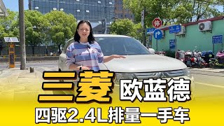 2013年三菱欧蓝徳，四驱24L排量，二手车才卖个零头 [upl. by Ardnasxela344]