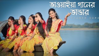 ভাওয়াইয়া গানের ভান্ডার । new Bhawaiya Song । by uttorer sur 2। bhawaiya কোচবিহার [upl. by Niram419]