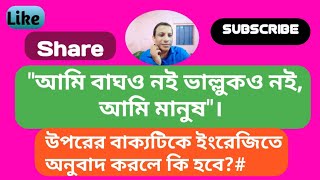 quotআমি বাঘও নই ভাল্লুকও নই  আমি মানুষquot। বাক্যটিকে ইংরেজিতে অনুবাদ করলে কি হবে [upl. by Dredi]