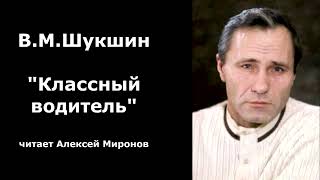 Василий Шукшин quotКлассный водительquot [upl. by Accebber]