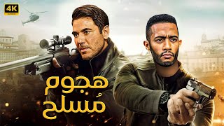 فيلم الاكشن  هجـ ــوم مســ ـــلح  بطولة محمد رمضان و احمد عز FULL HD [upl. by Schmeltzer321]