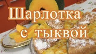 Шарлотка с тыквой [upl. by Erdreid]