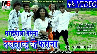 SARAI PALI BASANA  सराई पाली बसना  pursottam dhurve cg song  पुरषोत्तम धुर्वे video song [upl. by Nrol]