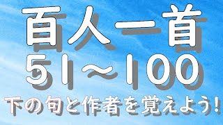 百人一首 ５１～１００ 朗読 順番 読み上げ 上の句 下の句 作者名 百人一首朗読 かるた 下の句と作者を覚えよう。 [upl. by Trembly]