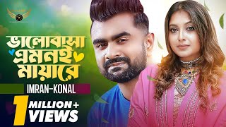 Valobasha Amone Mayare  Imran Mahmudul  Konal  Sujon Sokhir Prem Natok Song [upl. by Corinne]