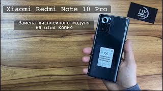 Ремонт смартфона Xiaomi Redmi Note 10 Pro m2101k6g замена дисплейного модуля разборка СЦ UPservice [upl. by Annawot861]