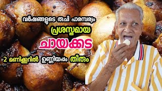 40 വർഷമായുള്ള ചെങ്ങുന്നൂരിലെ ചായക്കടയും ഉണ്ണിയപ്പവും  Street Food Kerala  Food Vlog [upl. by Nerak]