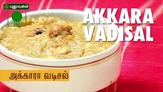 Akkaravadisal Recipe  Sweet Milk Pongal  அக்காரவடிசல் I Puthuyugam Recipe [upl. by Nylekcaj]