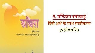 Ncert sanskrit book pandita ramabai 7th class sanskrit  5 पण्डिता रमाबाई CBSE [upl. by Neala608]