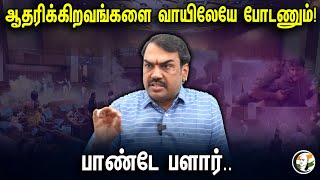 ஆதரிக்கிறவங்களை வாயிலேயே போடணும் பாண்டே பளார்  Rangaraj Pandey Interview  Parliament attack [upl. by Boyden]