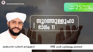 LIVE TODAY  ഖുർആൻ പഠന ക്ലാസ്സ്‌  USTHAD SHAJAHAN RAHMANI  PATTARKULAMMANJERI [upl. by Ori]