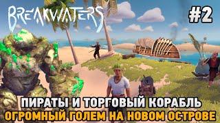 Breakwaters 2 Пираты и торговый корабль огромный голем на новом острове [upl. by Saraiya]