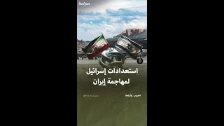 استعدادات إسرائيل لمهاجمة إيران [upl. by Simaj466]