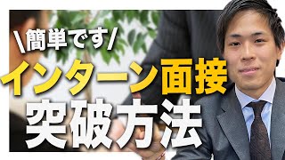 【就活生必見！】インターン面接の突破方法を就活のプロが解説します【7分で分かる】 [upl. by Juline]