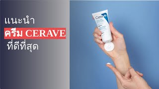 แนะนำ 5 ครีม Cerave ที่ดีที่สุดในปีนี้ [upl. by Egap]