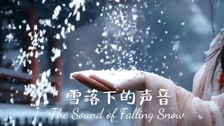 雪落下的声音 The Sound of Falling Snow [upl. by Odnamla]