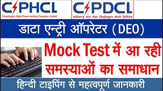 CSPDCL डाटा एंट्री ऑपरेटर Typing Test में आ रही समस्याओं का समाधान [upl. by Nichols515]