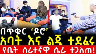 የቤት ሰራተኛዋ መተት አባት ና ልጂን ጉድ አደረገ  ሀዘን ገጥሞን ነው ሰተት ብላ የገባችው [upl. by Yderf906]