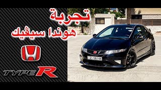 Hani Kanash  تجربة هوندا سيفيك تايب ار الوحيدة في الاردن [upl. by Asyram]